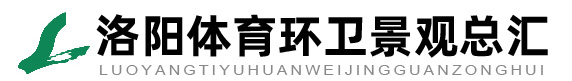 特色路燈_洛陽體育健身環(huán)衛(wèi)景觀總匯